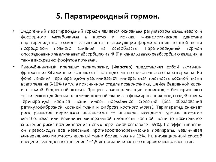 5. Паратиреоидный гормон. • • Эндогенный паратиреоидный гормон является основным регулятором кальциевого и фосфорного