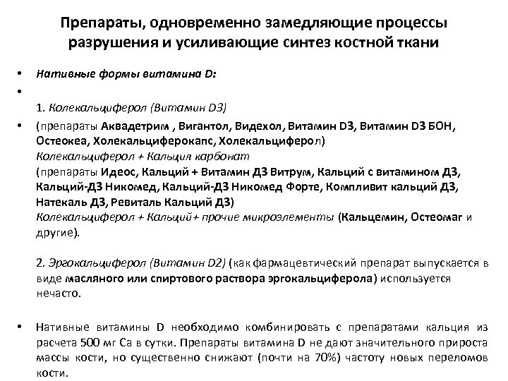 Препараты, одновременно замедляющие процессы разрушения и усиливающие синтез костной ткани • • • Нативные