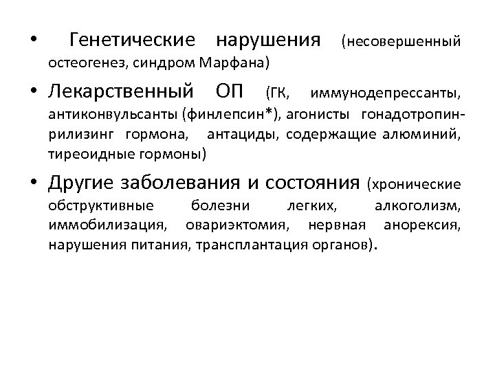  • Генетические нарушения (несовершенный остеогенез, синдром Марфана) • Лекарственный ОП (ГК, иммунодепрессанты, антиконвульсанты
