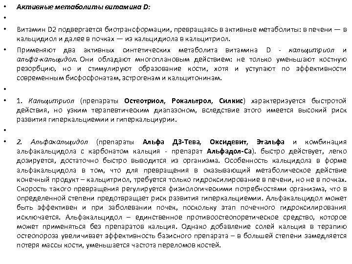  • • Активные метаболиты витамина D: Витамин D 2 подвергается биотрансформации, превращаясь в