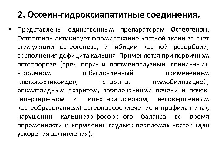 2. Оссеин-гидроксиапатитные соединения. • Представлены единственным препараторам Остеогенон активирует формирование костной ткани за счет