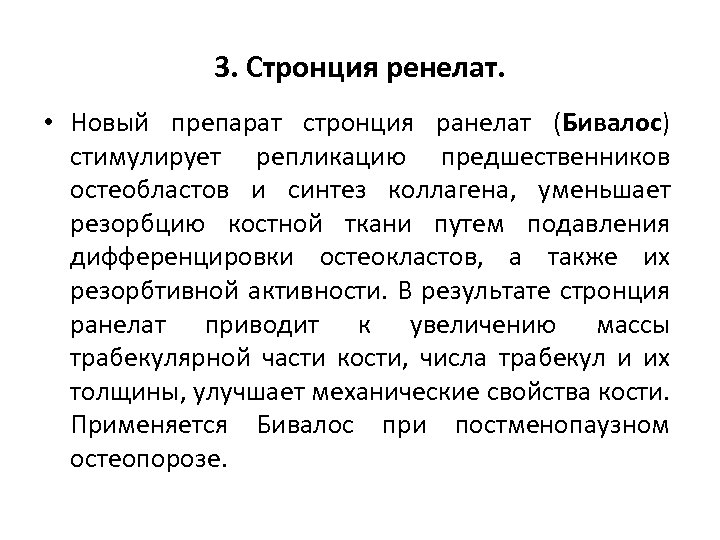 3. Стронция ренелат. • Новый препарат стронция ранелат (Бивалос) стимулирует репликацию предшественников остеобластов и