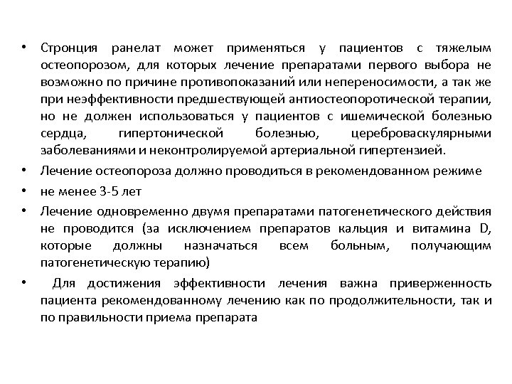  • Стронция ранелат может применяться у пациентов с тяжелым остеопорозом, для которых лечение