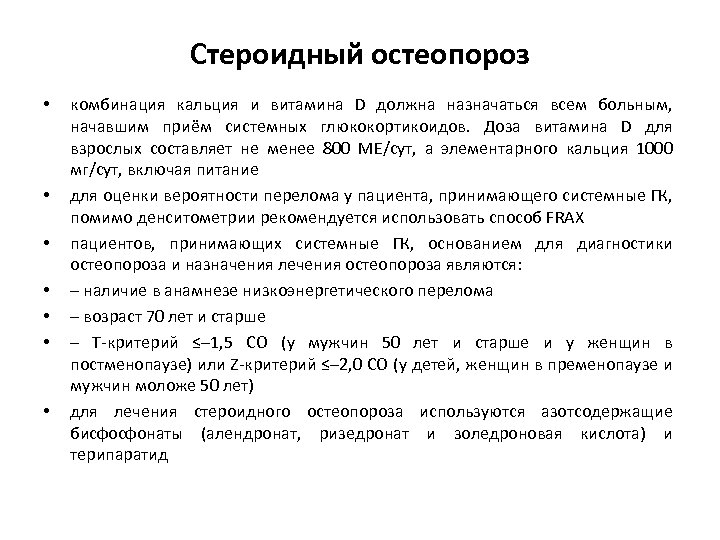 Лечение остеопороза у пожилых женщин препараты схема. Остеопороз схема лечения витамином д. Стероидный остеопороз. Профилактика остеопороза при приеме глюкокортикоидов. Стероидный остеопороз лечение.