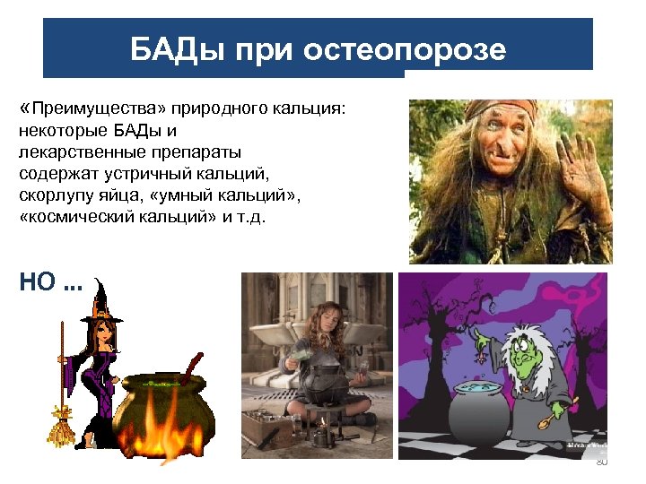 БАДы при остеопорозе «Преимущества» природного кальция: некоторые БАДы и лекарственные препараты содержат устричный кальций,