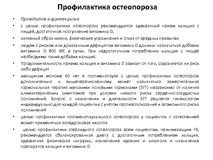 Профилактика остеопороза • • Проводится в группах риска с целью профилактики остеопороза рекомендуются адекватный