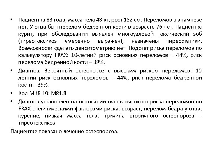  • Пациентка 83 года, масса тела 48 кг, рост 152 см. Переломов в