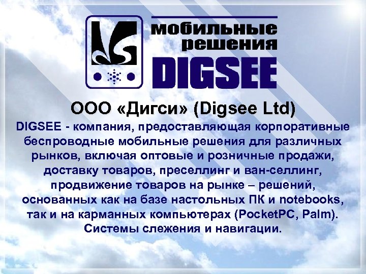 ООО «Дигси» (Digsee Ltd) DIGSEE - компания, предоставляющая корпоративные беспроводные мобильные решения для различных