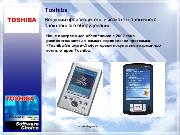Toshiba Ведущий производитель высокотехнологичного электронного оборудования. Наше программное обеспечение с 2002 года распространяется в