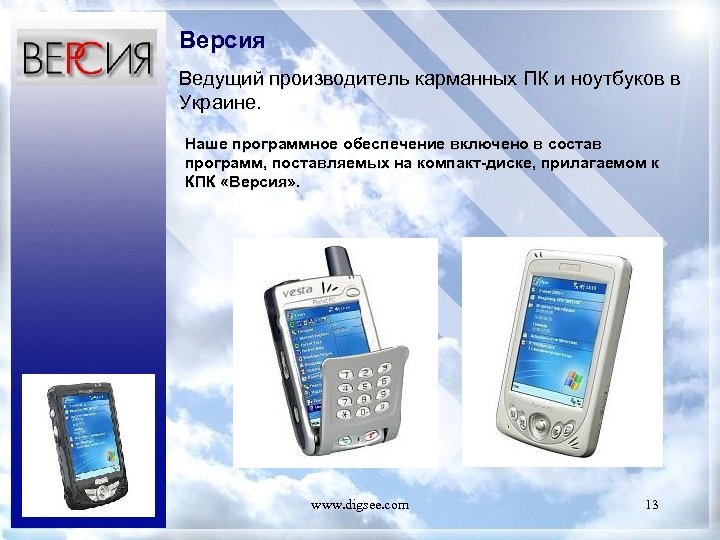 Версия Ведущий производитель карманных ПК и ноутбуков в Украине. Наше программное обеспечение включено в