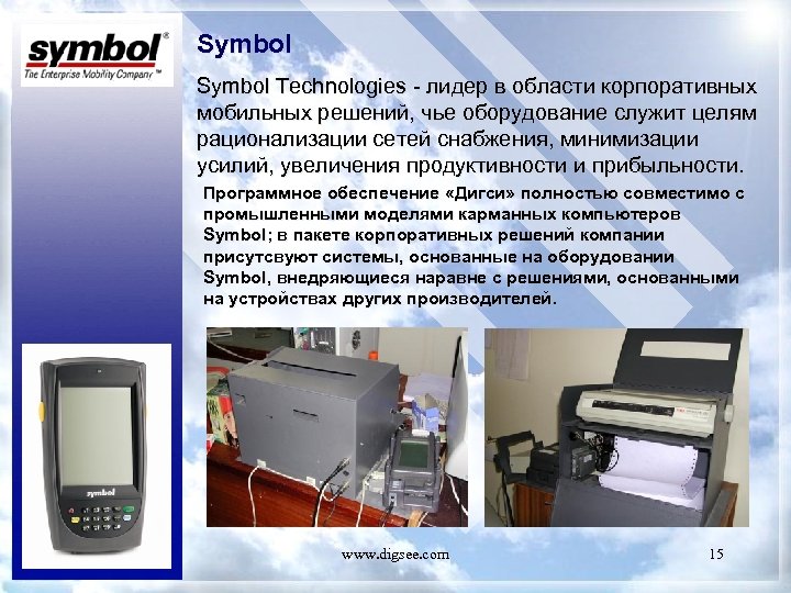 Symbol Technologies - лидер в области корпоративных мобильных решений, чье оборудование служит целям рационализации