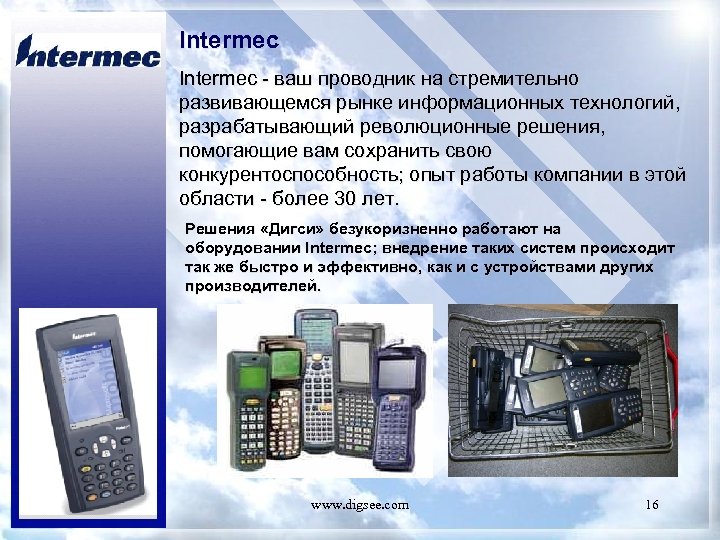 Intermec - ваш проводник на стремительно развивающемся рынке информационных технологий, разрабатывающий революционные решения, помогающие
