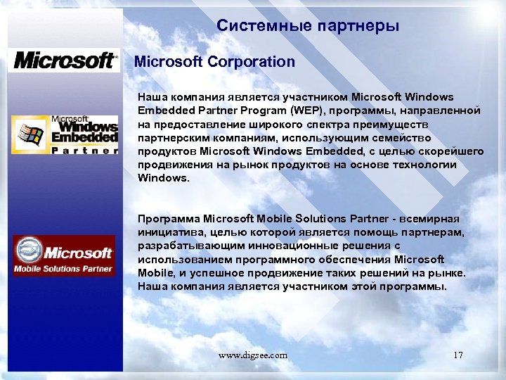Системные партнеры Microsoft Corporation Наша компания является участником Microsoft Windows Embedded Partner Program (WEP),
