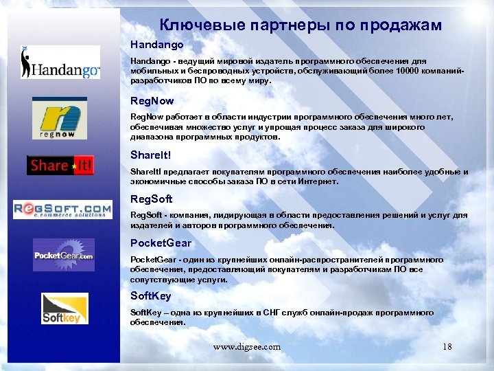 Ключевые партнеры по продажам Handango - ведущий мировой издатель программного обеспечения для мобильных и