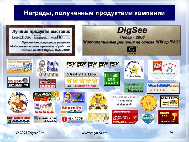 Награды, полученные продуктами компании © 2005 Digsee Ltd www. digsee. com 20 