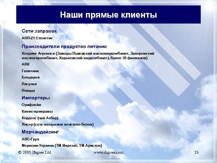 Наши прямые клиенты Сети заправок АНП-21 Столетие Производители продуктов питания Холдинг Агрокосм (Заводы Львовский
