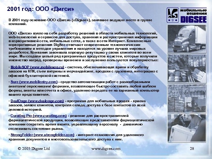 2001 год: ООО «Дигси» В 2001 году основано ООО «Дигси» ( «Digsee» ), занявшее