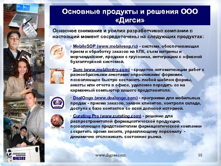 Основные продукты и решения ООО «Дигси» Основное внимание и усилия разработчиков компании в настоящий
