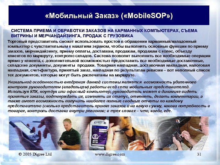  «Мобильный Заказ» ( «Mobile. SOP» ) CИСТЕМА ПРИЕМА И ОБРАБОТКИ ЗАКАЗОВ НА КАРМАННЫХ