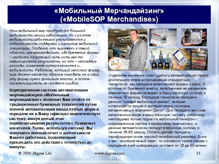  «Мобильный Мерчандайзинг» ( «Mobile. SOP Merchandise» ) Наш мобильный мир требует все большей