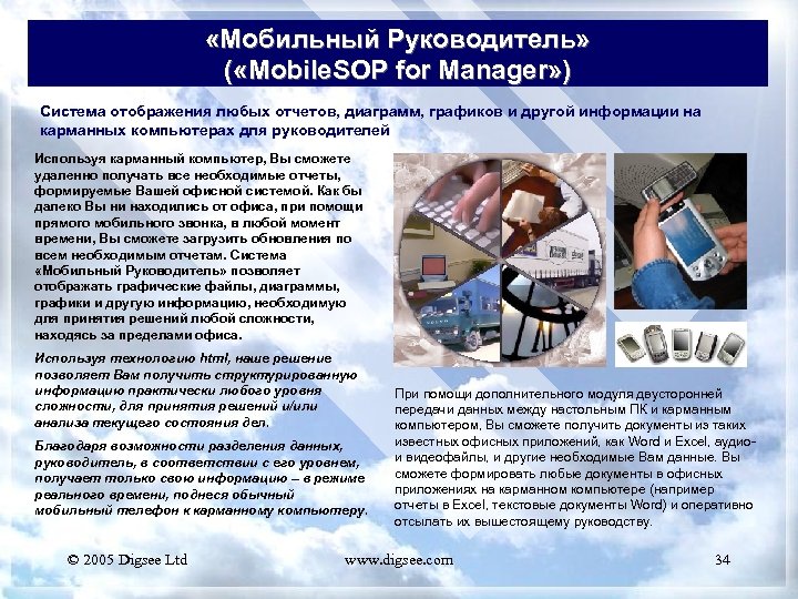  «Мобильный Руководитель» ( «Mobile. SOP for Manager» ) Система отображения любых отчетов, диаграмм,