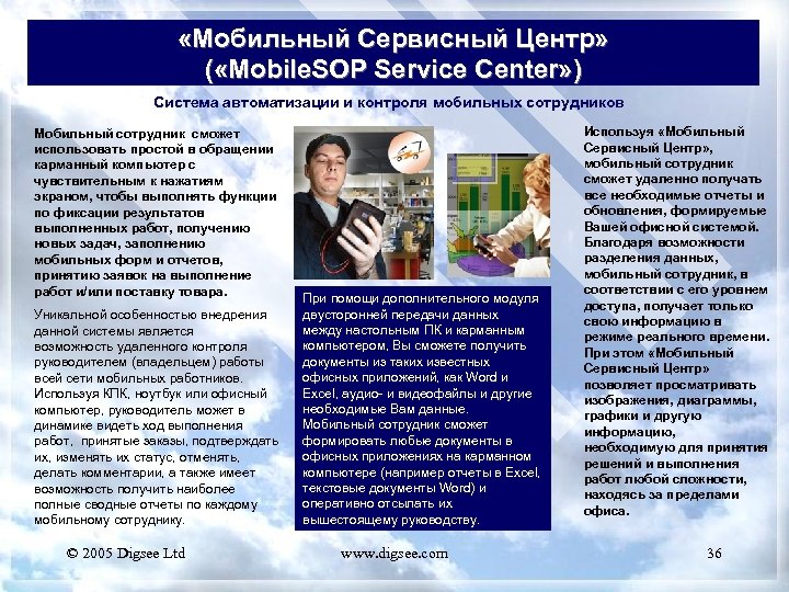  «Мобильный Сервисный Центр» ( «Mobile. SOP Service Center» ) Система автоматизации и контроля