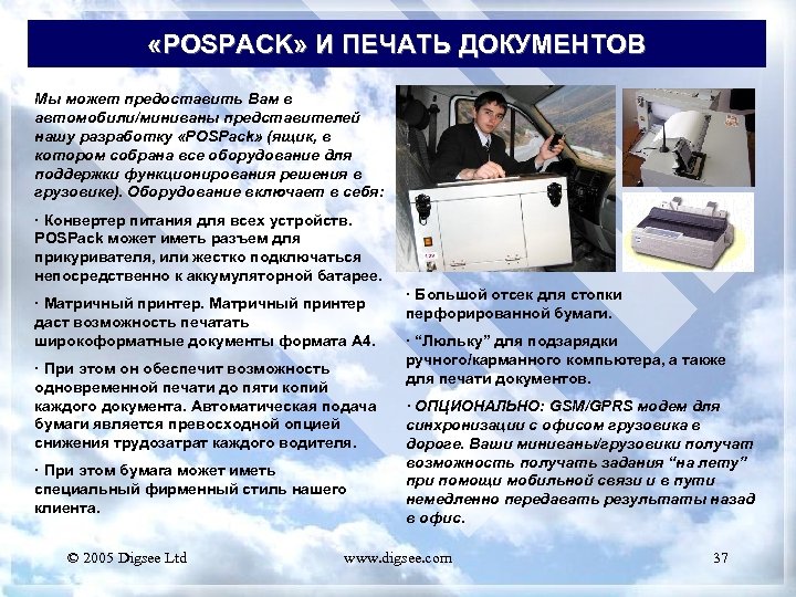  «POSPACK» И ПЕЧАТЬ ДОКУМЕНТОВ Мы может предоставить Вам в автомобили/миниваны представителей нашу разработку