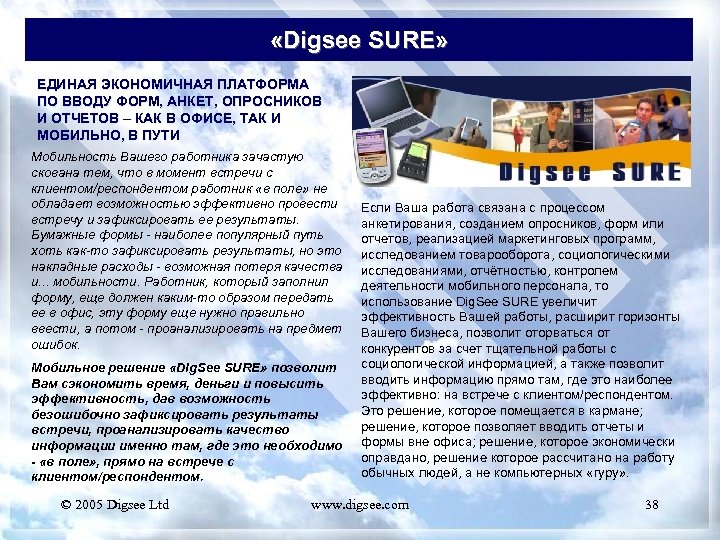  «Digsee SURE» ЕДИНАЯ ЭКОНОМИЧНАЯ ПЛАТФОРМА ПО ВВОДУ ФОРМ, АНКЕТ, ОПРОСНИКОВ И ОТЧЕТОВ –