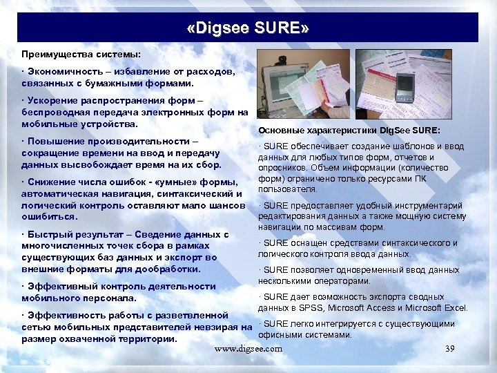  «Digsee SURE» Преимущества системы: · Экономичность – избавление от расходов, связанных с бумажными