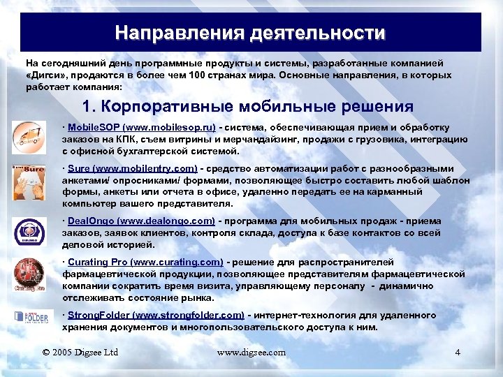 Направления деятельности На сегодняшний день программные продукты и системы, разработанные компанией «Дигси» , продаются