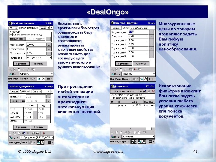  «Deal. Ongo» Возможность практически без затрат сопровождать базу клиентов и поставщиков; редактировать ключевые