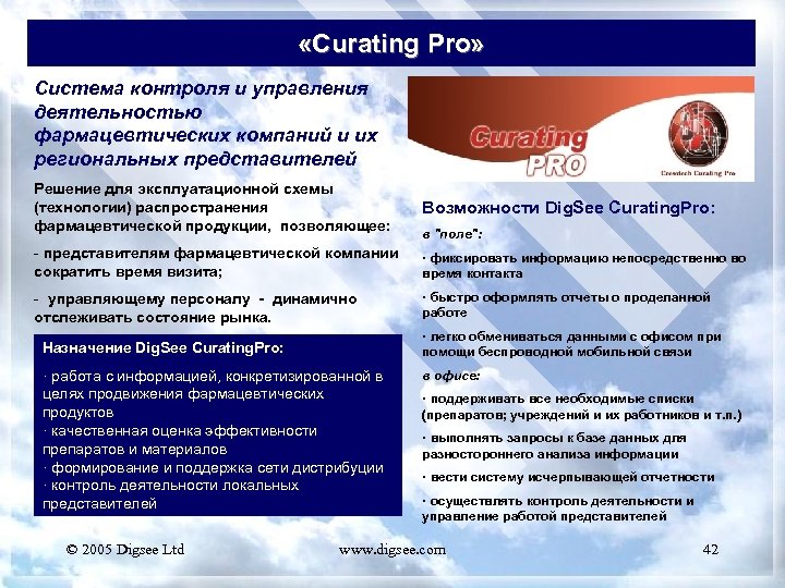  «Curating Pro» Система контроля и управления деятельностью фармацевтических компаний и их региональных представителей