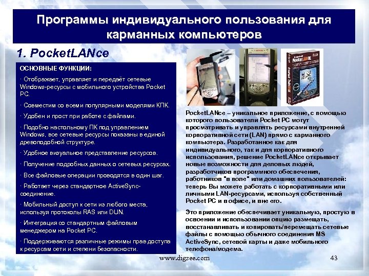 Программы индивидуального пользования для карманных компьютеров 1. Pocket. LANce ОСНОВНЫЕ ФУНКЦИИ: · Отображает, управляет