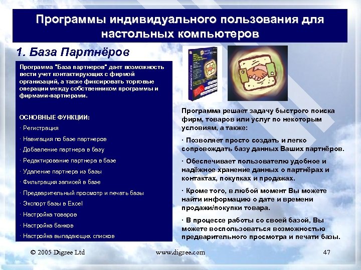Программы индивидуального пользования для настольных компьютеров 1. База Партнёров Программа 