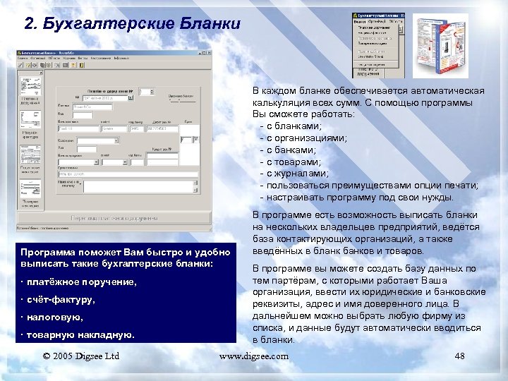2. Бухгалтерские Бланки В каждом бланке обеспечивается автоматическая калькуляция всех сумм. С помощью программы