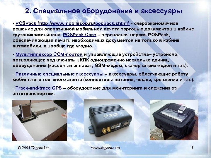 2. Специальное оборудование и аксессуары · POSPack (http: //www. mobilesop. ru/pospack. shtml) - сверхэкономичное