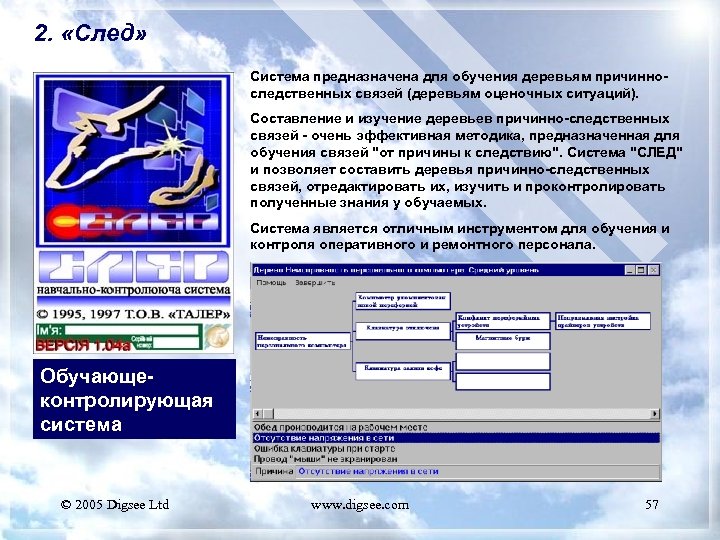 2. «След» Система предназначена для обучения деревьям причинноследственных связей (деревьям оценочных ситуаций). Составление и