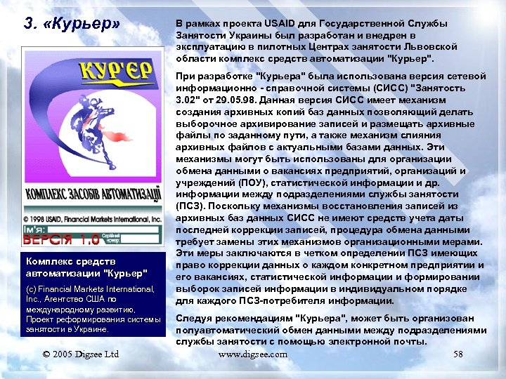 3. «Курьер» Комплекс средств автоматизации 