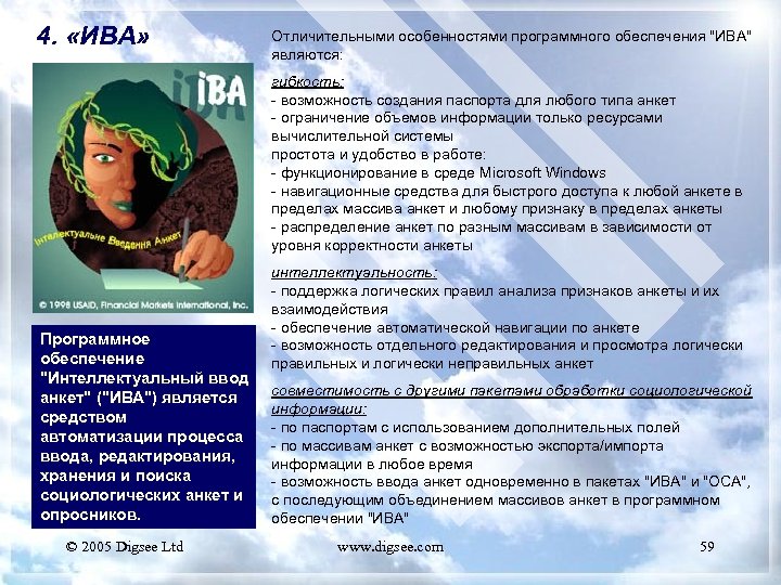 4. «ИВА» Отличительными особенностями программного обеспечения 