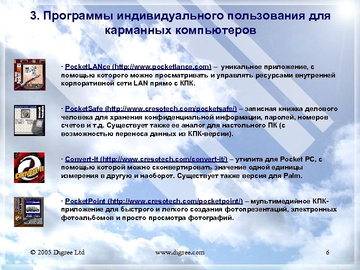 3. Программы индивидуального пользования для карманных компьютеров · Pocket. LANce (http: //www. pocketlance. com)