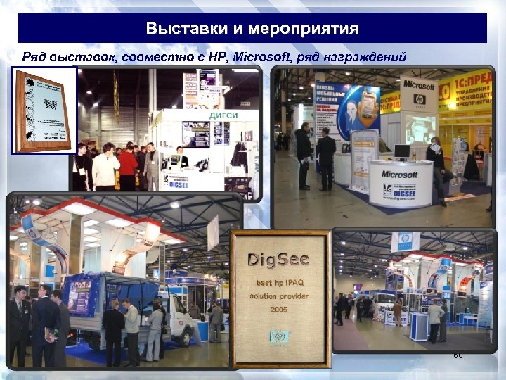 Выставки и мероприятия Ряд выставок, совместно с HP, Microsoft, ряд награждений © 2005 Digsee