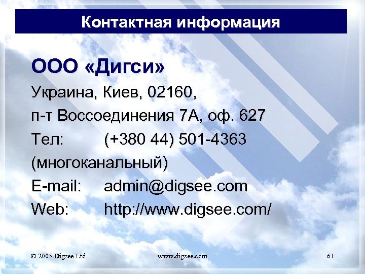 Контактная информация ООО «Дигси» Украина, Киев, 02160, п-т Воссоединения 7 А, оф. 627 Тел:
