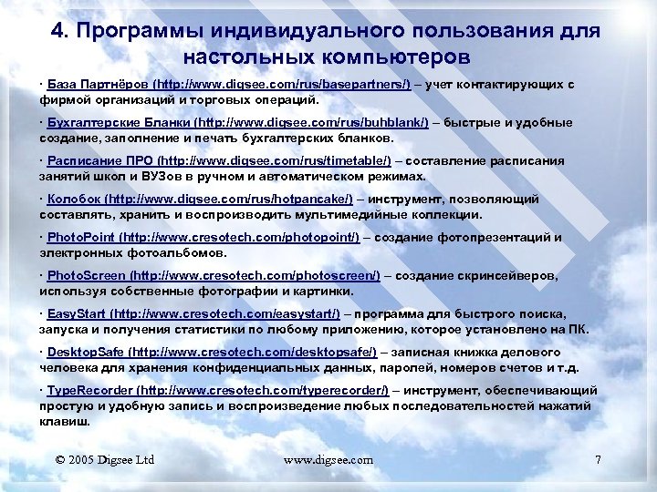 4. Программы индивидуального пользования для настольных компьютеров · База Партнёров (http: //www. digsee. com/rus/basepartners/)