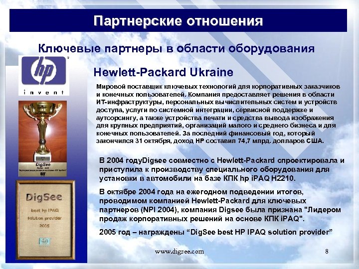 Партнерские отношения Ключевые партнеры в области оборудования Hewlett-Packard Ukraine Мировой поставщик ключевых технологий для