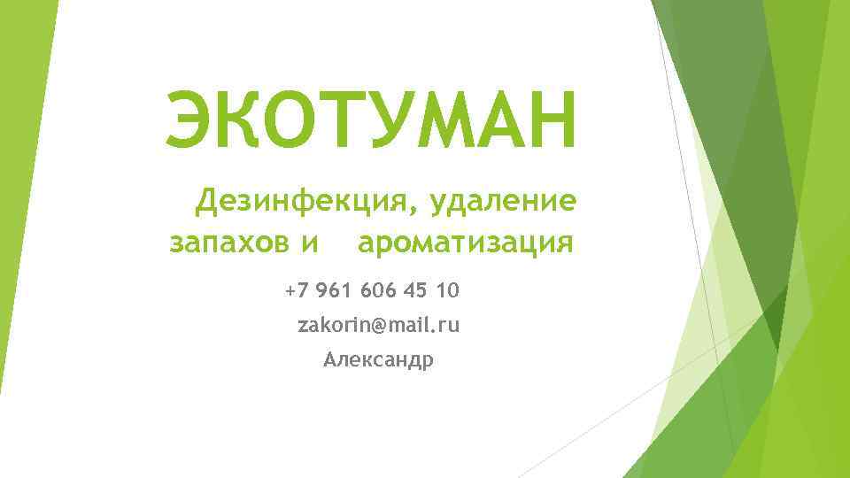 ЭКОТУМАН Дезинфекция, удаление запахов и ароматизация +7 961 606 45 10 zakorin@mail. ru Александр