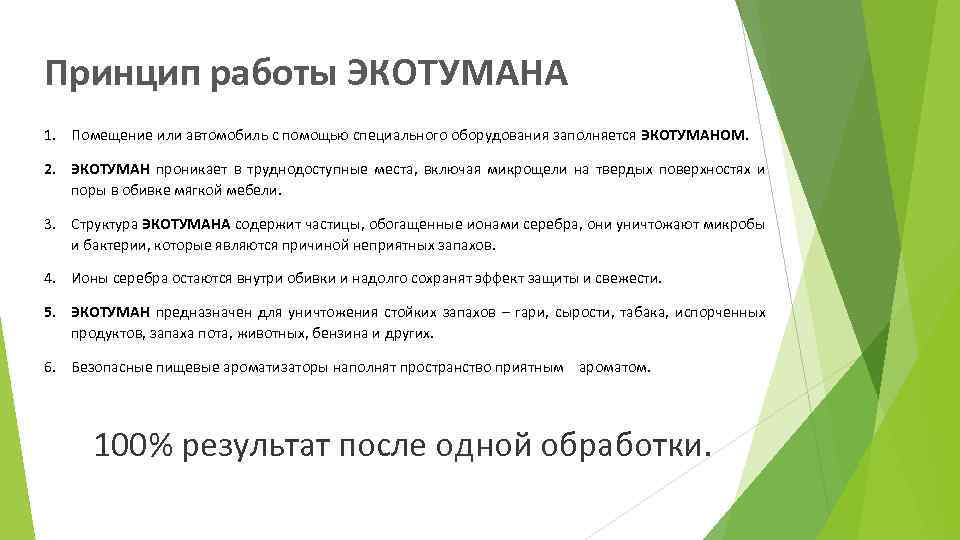 Принцип работы ЭКОТУМАНА 1. Помещение или автомобиль с помощью специального оборудования заполняется ЭКОТУМАНОМ. 2.