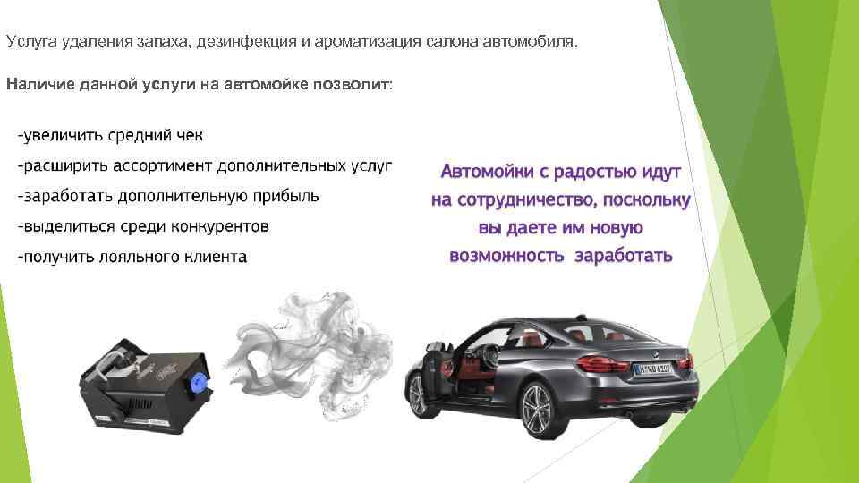  Услуга удаления запаха, дезинфекция и ароматизация салона автомобиля. Наличие данной услуги на автомойке