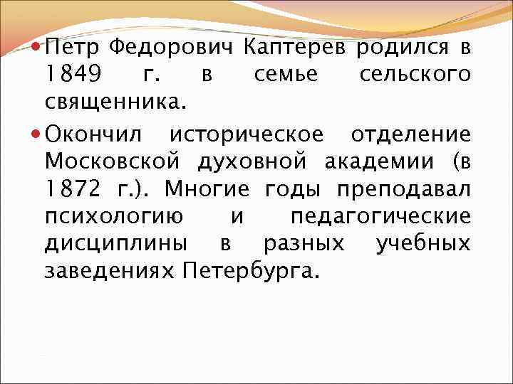  Петр Федорович Каптерев родился в 1849 г. в семье сельского священника. Окончил историческое