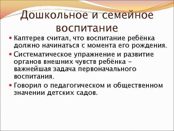 Дошкольное и семейное воспитание Каптерев считал, что воспитание ребёнка должно начинаться с момента его