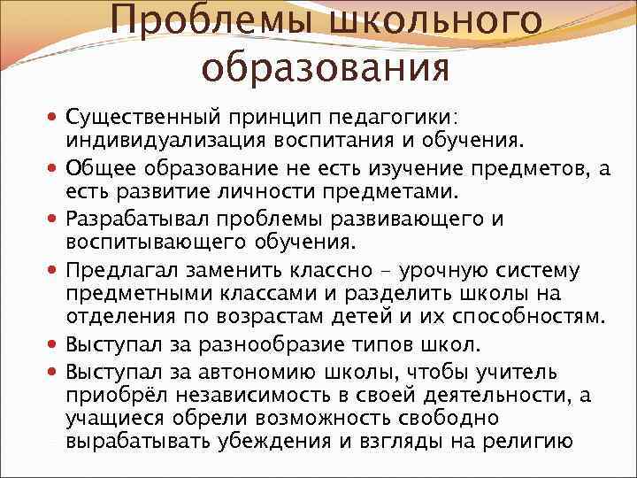 Проблемы школьного образования Существенный принцип педагогики: индивидуализация воспитания и обучения. Общее образование не есть